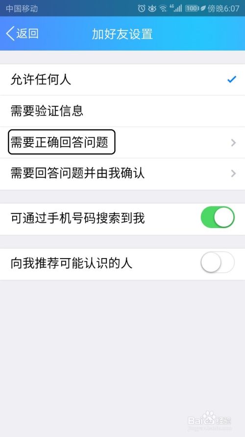 QQ怎么设置对方回答正确后才能为好友