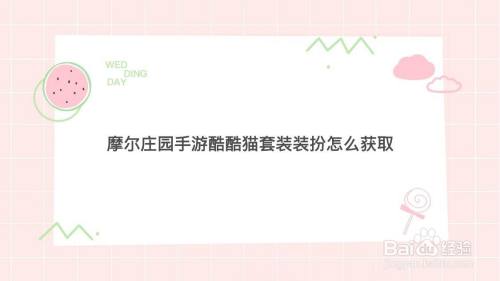 摩尔庄园手游酷酷猫套装装扮怎么获取