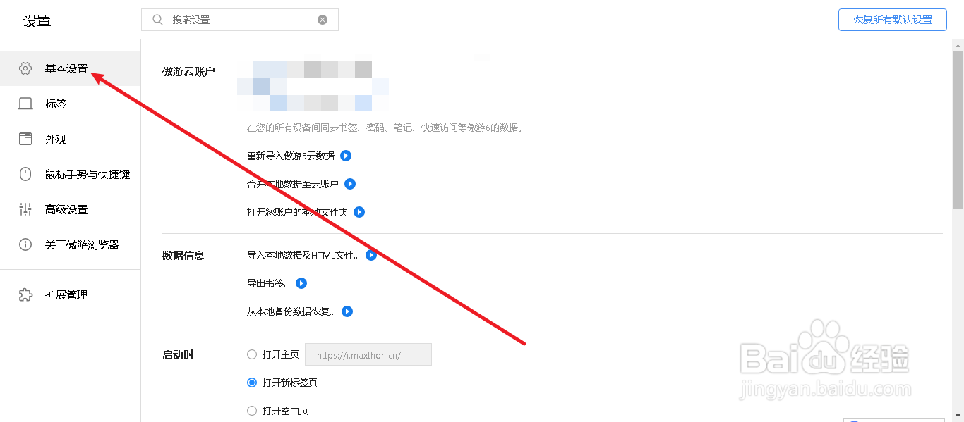 遨游浏览器如何启动时打开主页