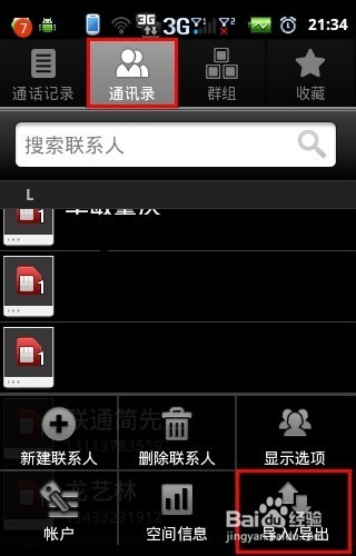 手机如何设置备份通讯录并导入