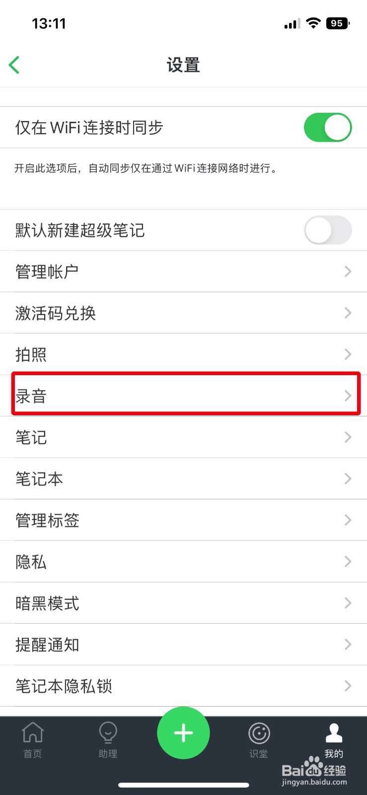 印象笔记app如何讲录音效果设置为声音品质高