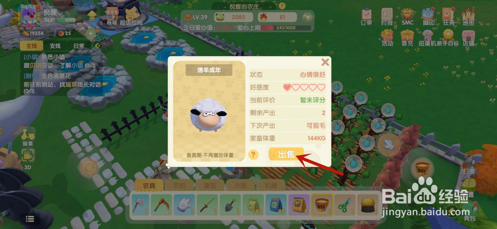 摩尔庄园怎么把养的羊出售掉