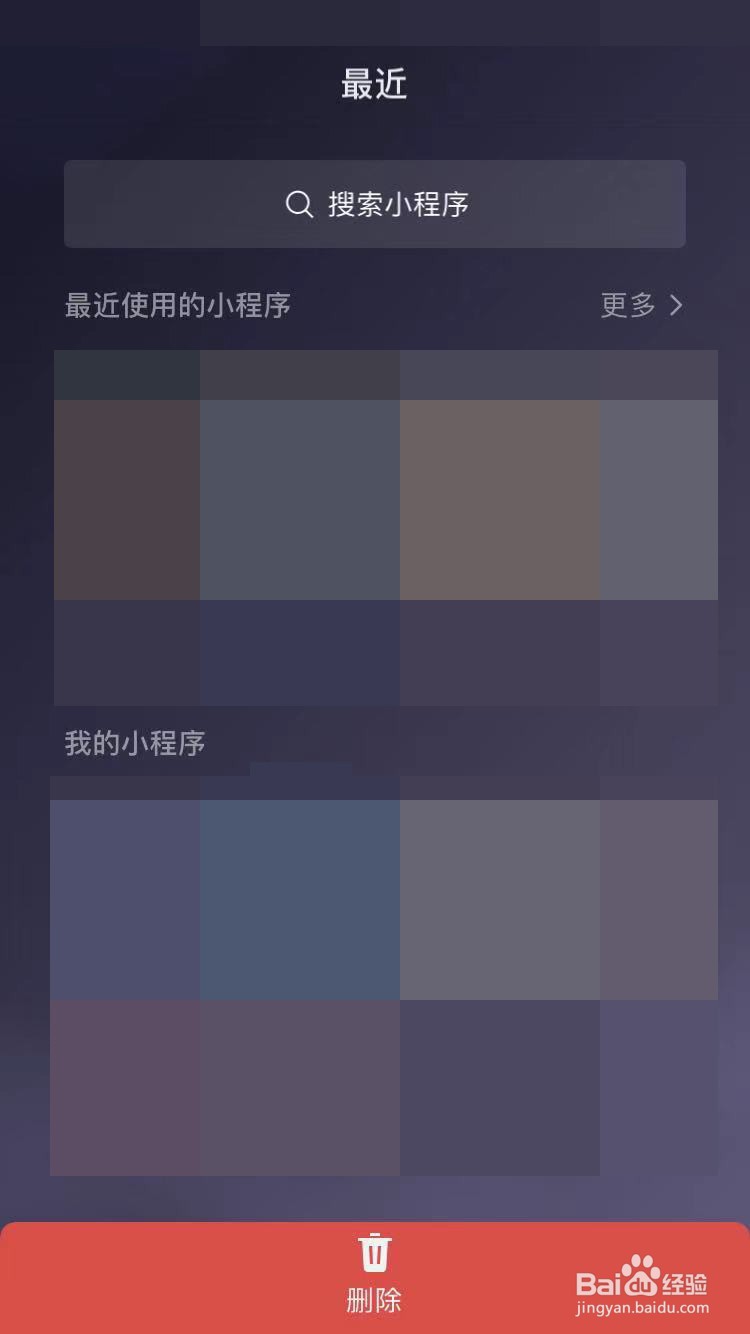 微信如何清理小程序