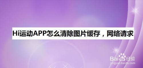 Hi运动APP怎么清除图片缓存、网络请求