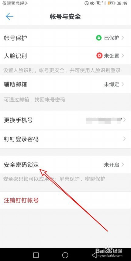 钉钉如何开启安全锁密码