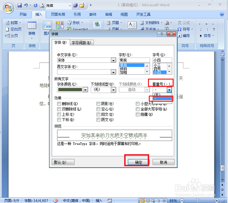 在Word文档中怎样给文字添加着重号