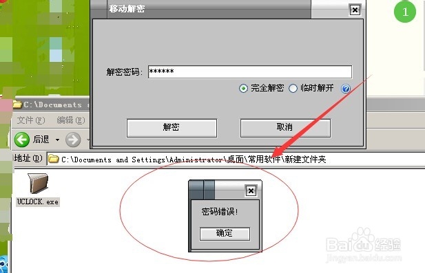UCLOCK加密软件忘记密码解决方法