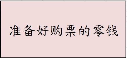 【如何安全防范】第五篇:公交篇