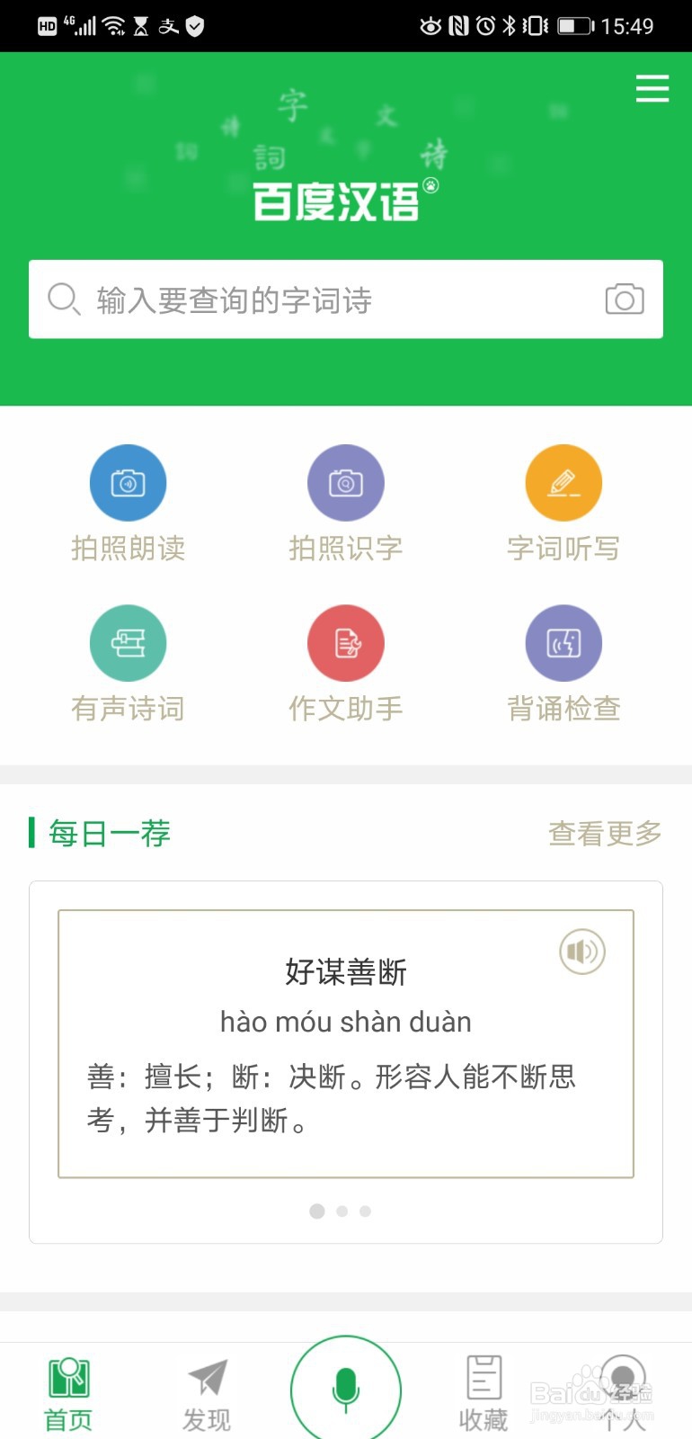 <b>在百度汉语app中将字体调为大号</b>