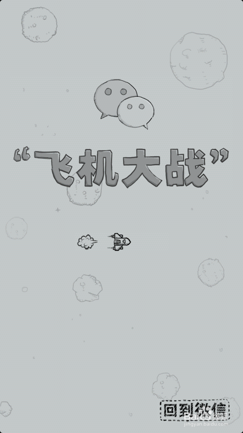 微信5.0《经典飞机大战》玩家宝典