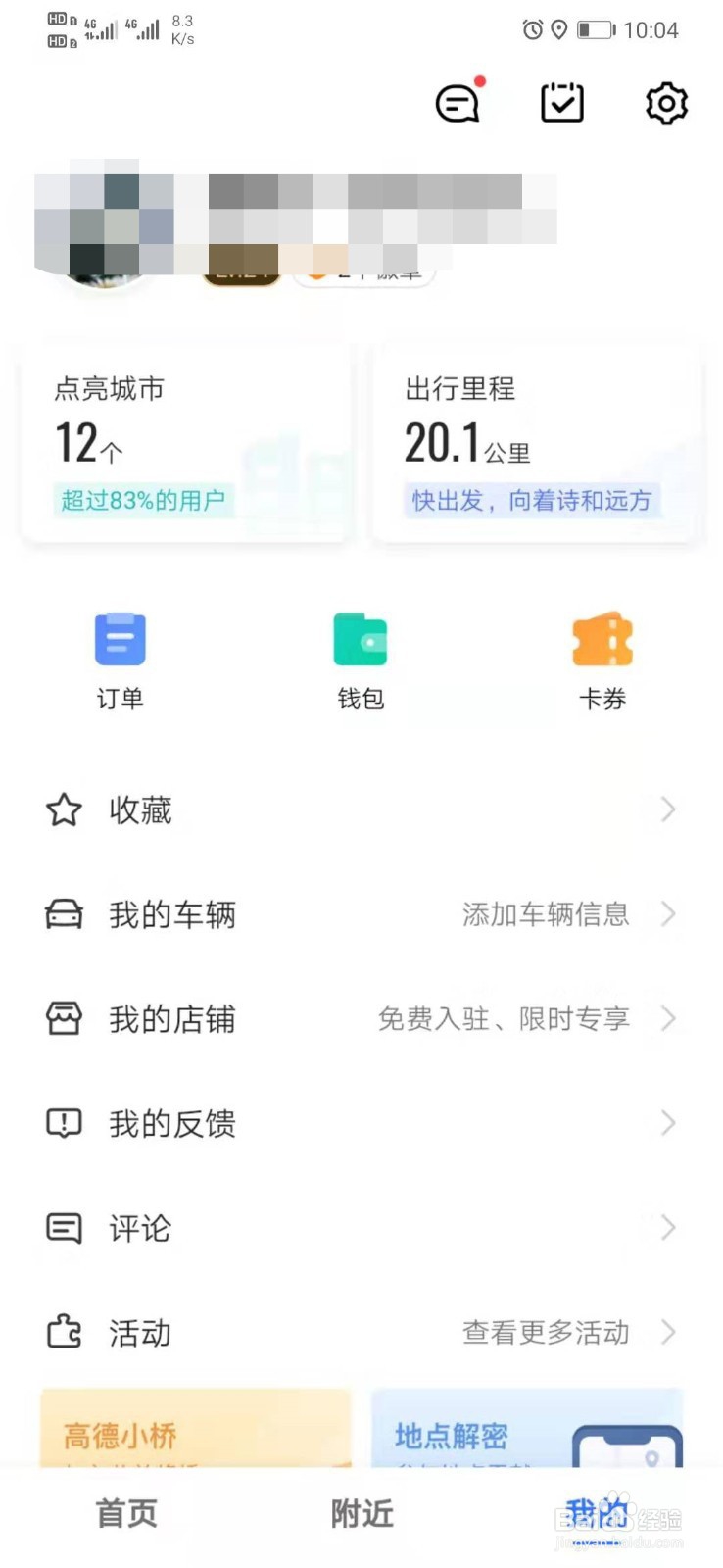 高德地图怎么样把收藏的导航路线删除