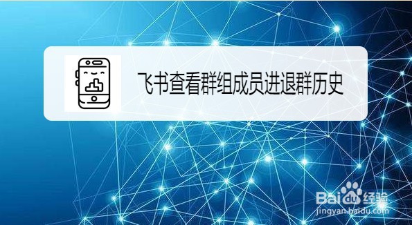 飞书如何查看群组成员进退群历史记录
