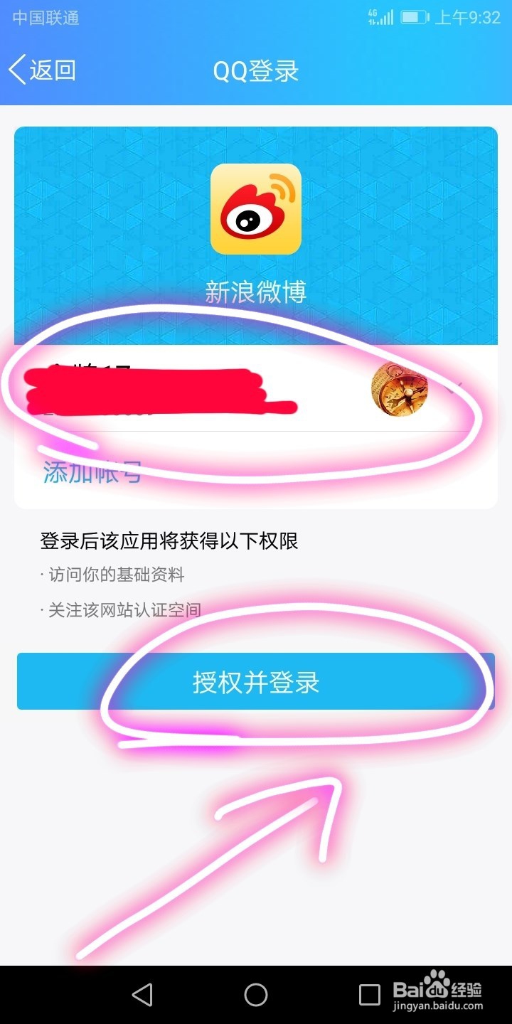 首次登录微博怎样授权QQ帐号登录