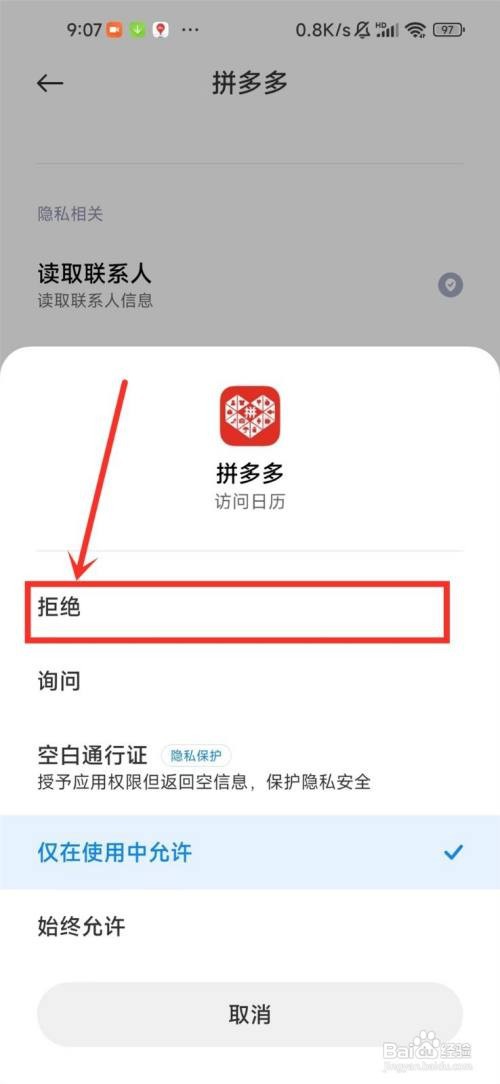 小米手机要怎么关闭拼多多日历权限