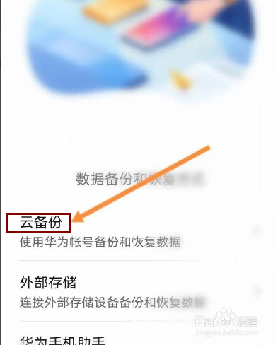 华为手机关闭云备份