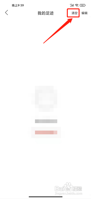 新乡同城app怎样删除我的足迹?