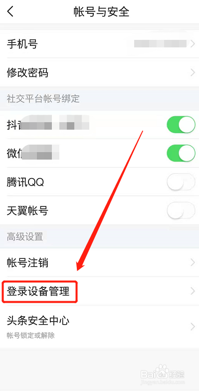 手机端今日头条怎么查看之前的登录设备记录?