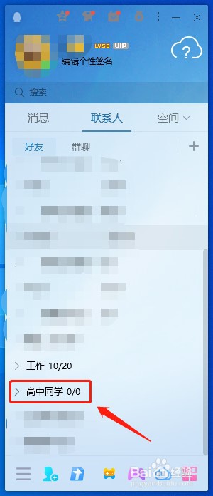 QQ如何建立好友分组？