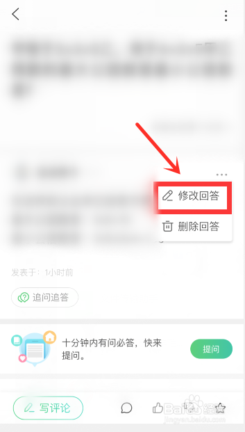 手机端百度知道怎么修改自己的回答