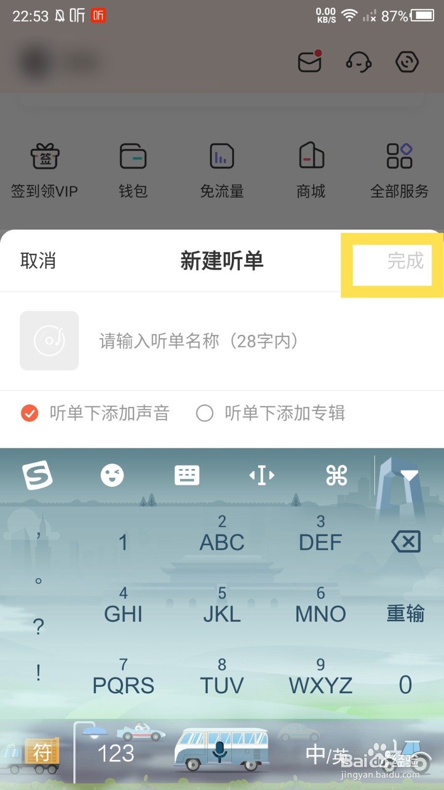 喜马拉雅app怎么自建听单