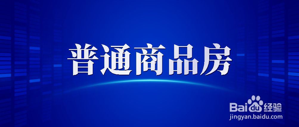 哪些房子能正常交易
