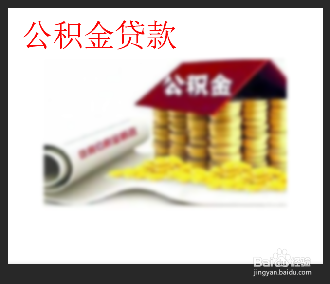 没公积金怎么买房