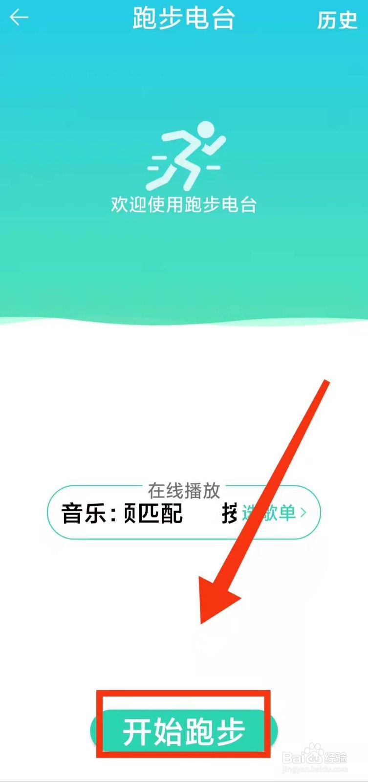 怎样开启QQ音乐软件的“跑步电台”