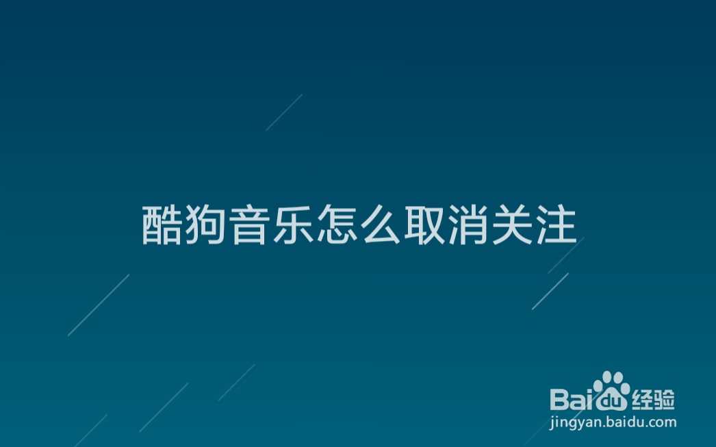 酷狗音乐怎么取消关注