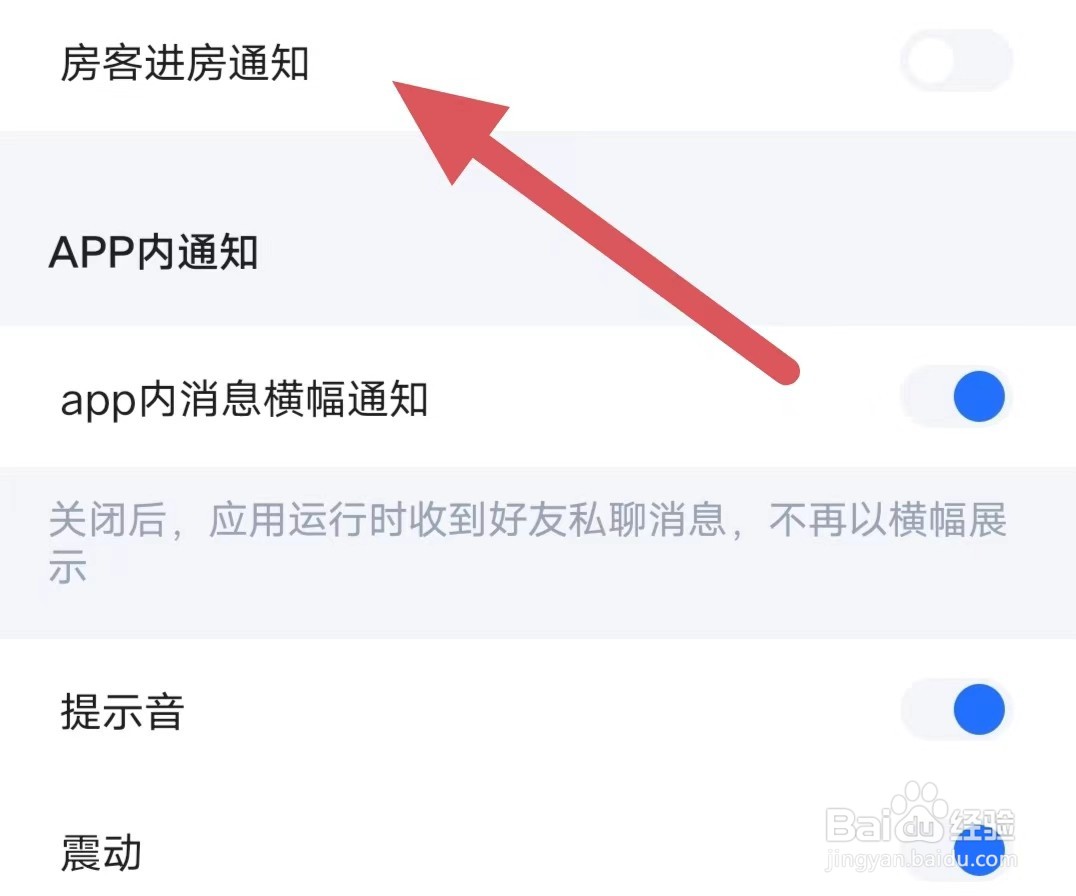 欢游如何关闭房客进房通知