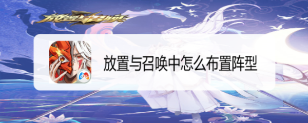 放置与召唤中怎么布置阵型