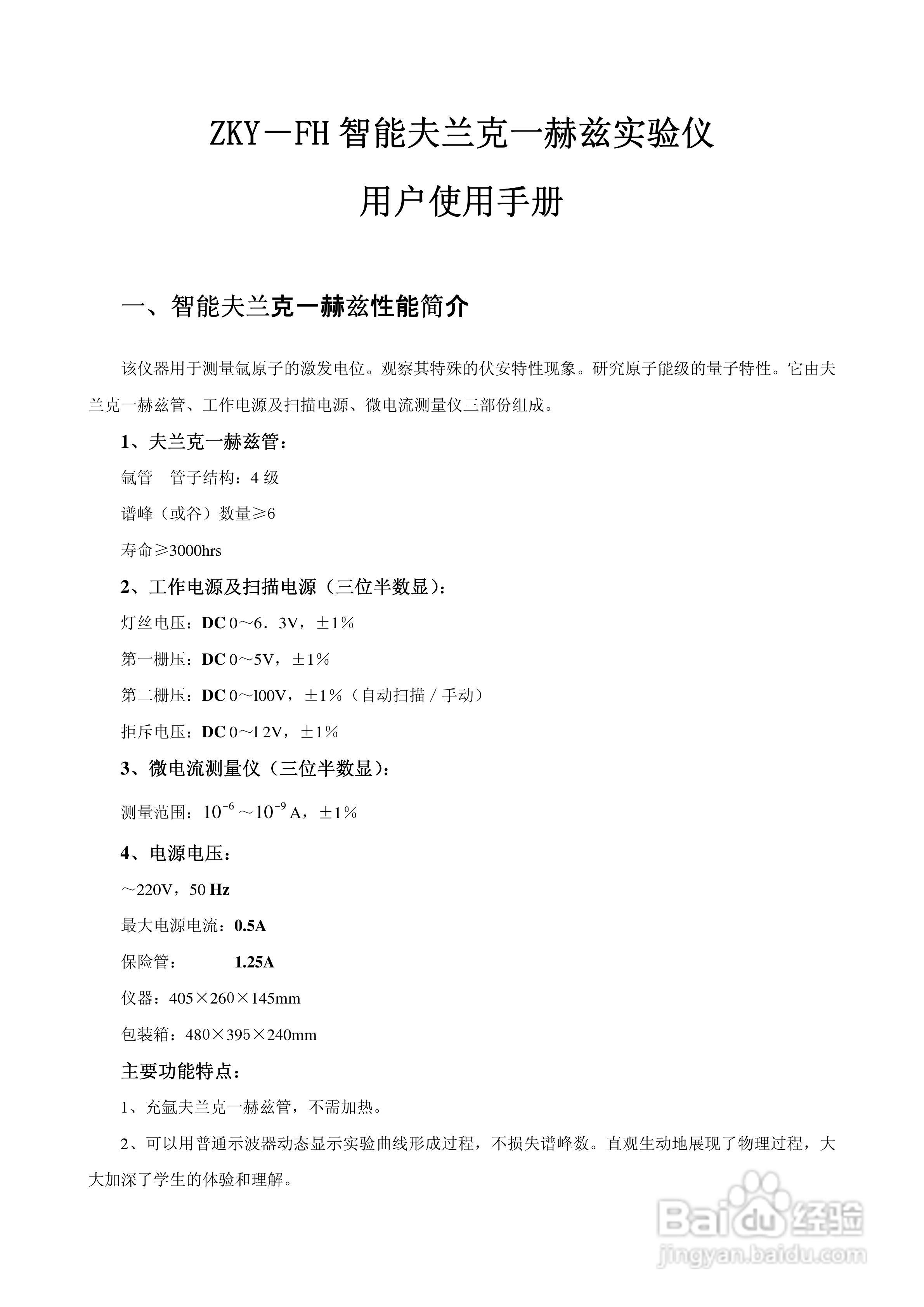 ZKY-FH智能夫兰克一赫兹实验仪用户使用说明书