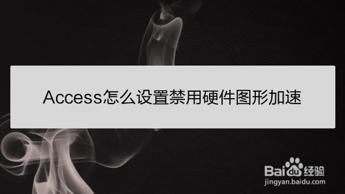 <b>Access怎么设置禁用硬件图形加速</b>