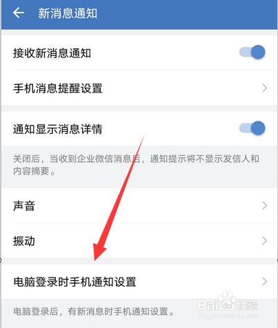 企业微信怎么设置电脑登录手机通知