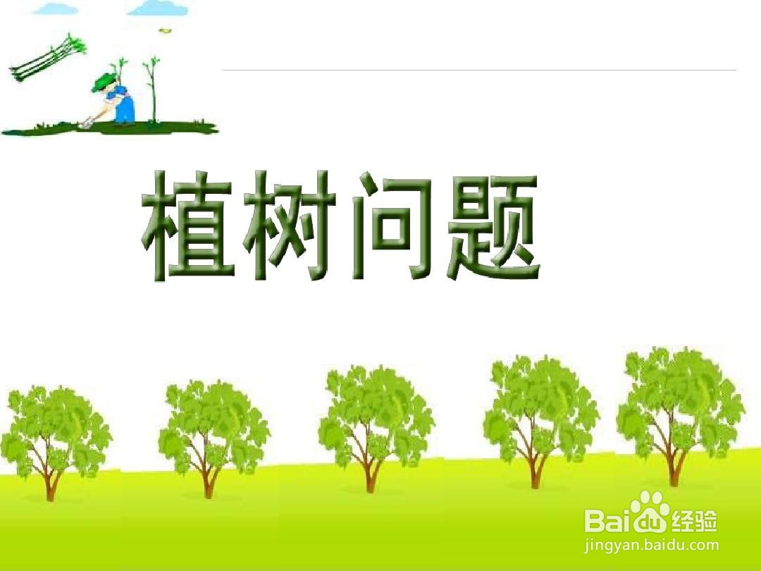 小学数学之种树问题