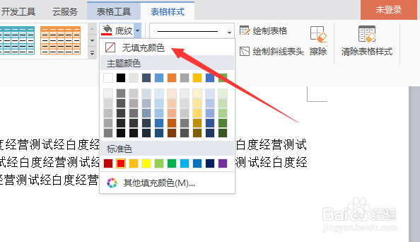 wps文字怎么对表格单元格去掉底纹颜色
