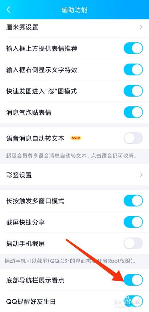 qq的看点功能怎么关闭