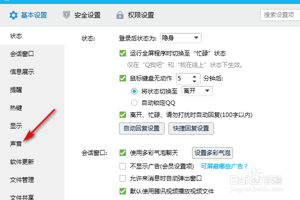 QQ怎么修改提示音