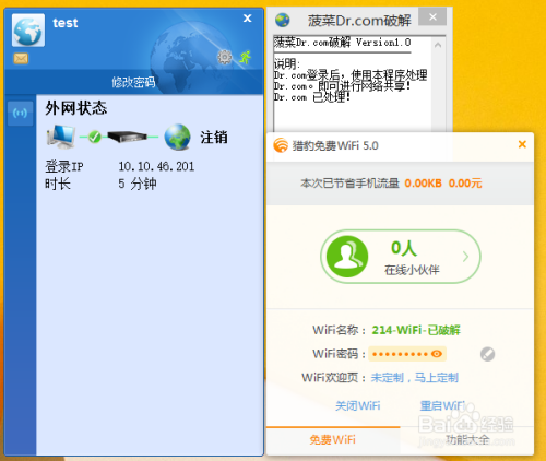 “中国陶瓷大学”破解Dr.com—创建WIFI共享网络