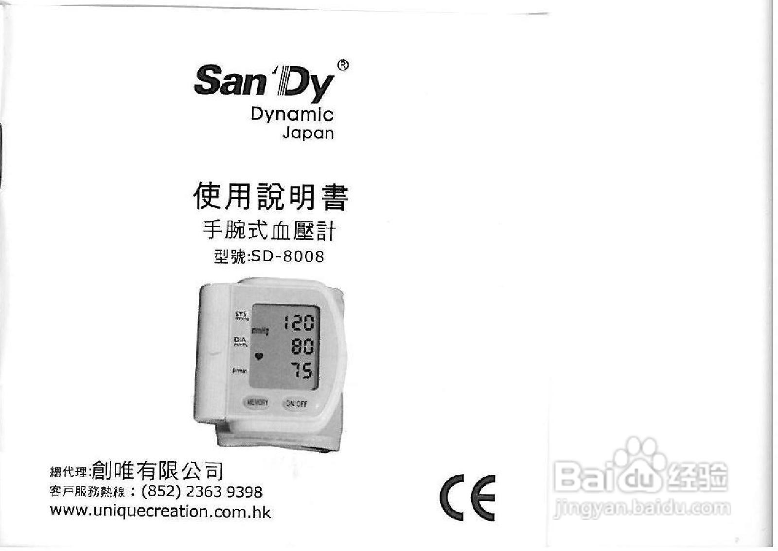 日本家典牌SD-8008手腕式血压计说明书