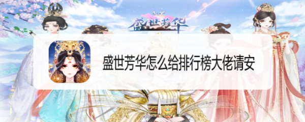 盛世芳华怎么给排行榜大佬请安