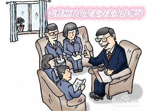 如何应对什么事情都亲力亲为的领导