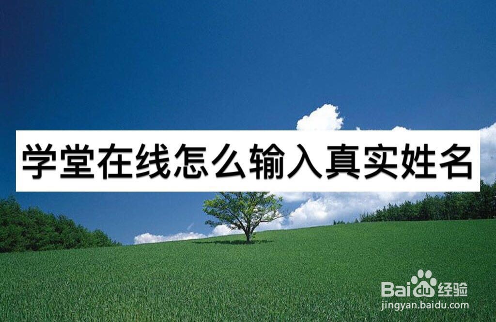 学堂在线怎么输入真实姓名