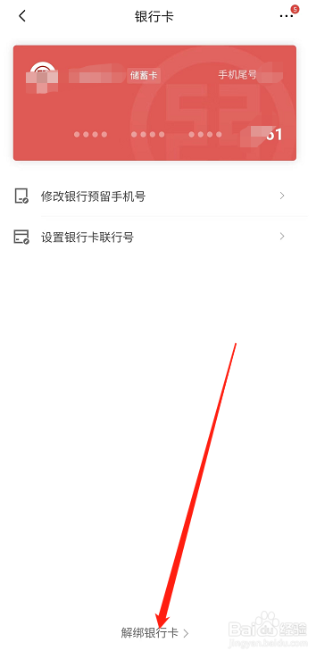 京东如何解绑银行卡