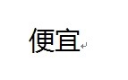 Word中如何给文字添加拼音，多音字加拼音
