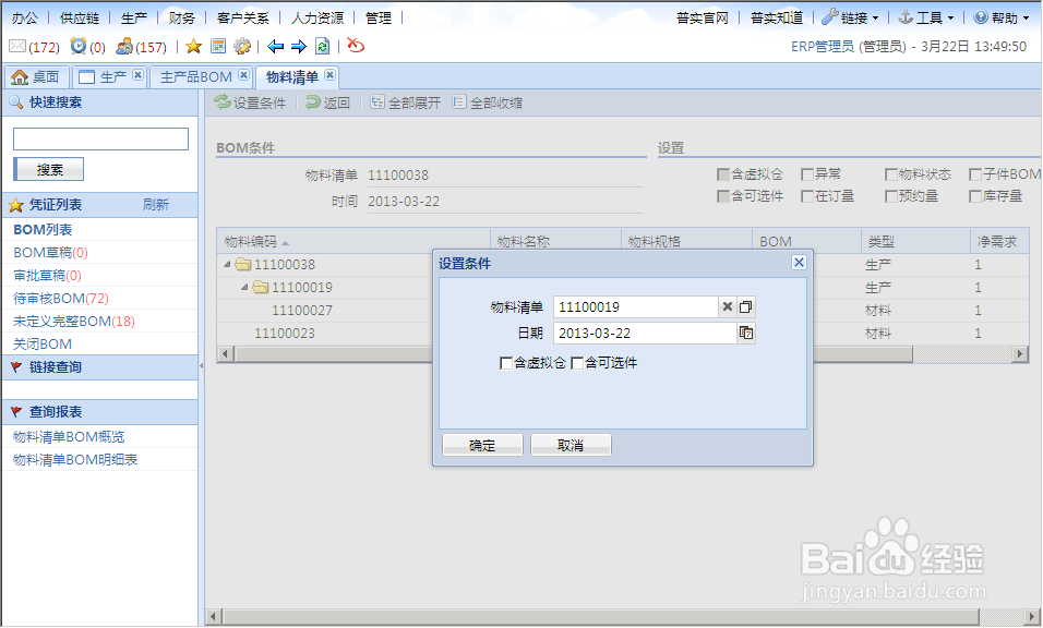 AIO7系统物料清单(BOM)创建详细步骤