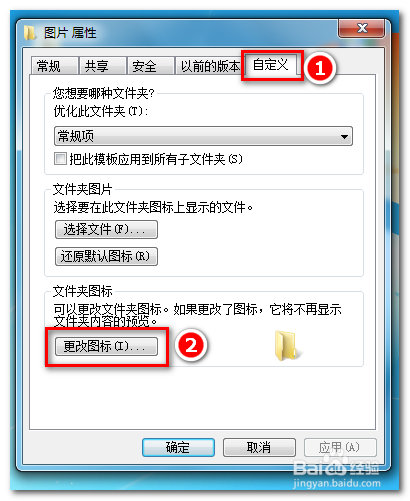win7系统 如何更改文件夹图标