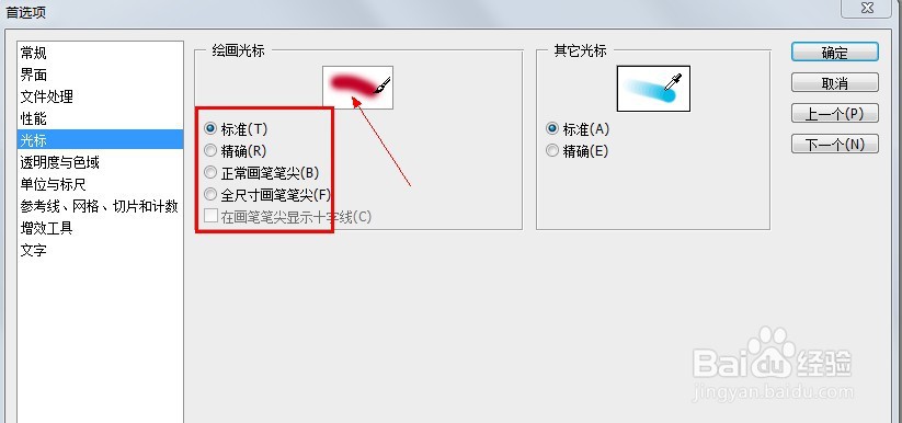 photoshop怎么设置画笔光标