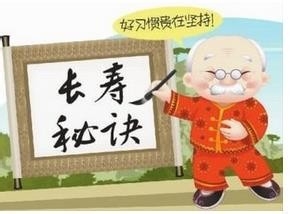 老年人的长寿要诀