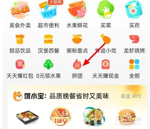饿了么如何拼团