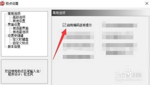极点五笔如何启用编码逐渐提示？